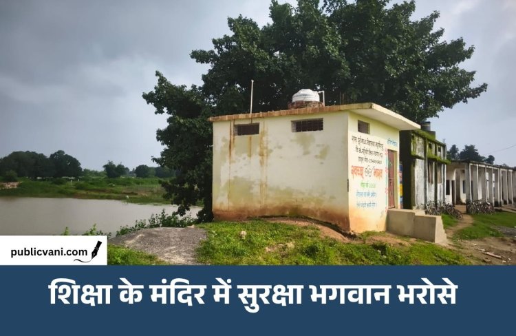 मौत के मुहाने पर स्कूल: सड़क और गहरे तालाब के बीच पढ़ने को मजबूर बच्चे, शौचालय में लगा ताला 