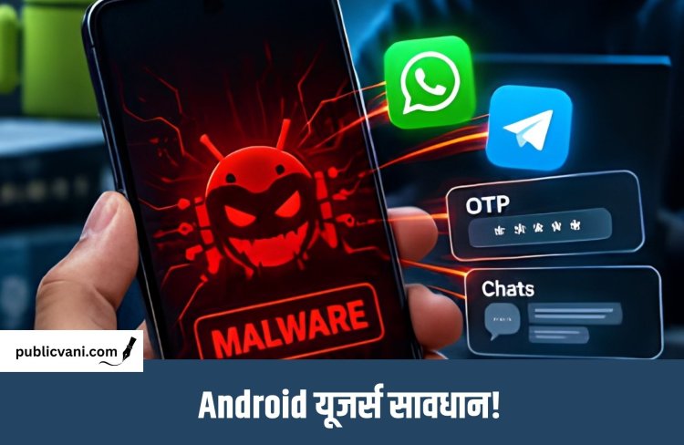 Android यूजर्स के लिए नया साइबर खतरा ! नया Malware चुरा रहा OTP, ऐसे बचाएं अपना फोन