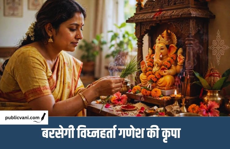 कल विराजेंगे विघ्नहर्ता गणेश : इन नियमों के साथ करें गणपति पूजन, बरसेगी बप्पा की कृपा