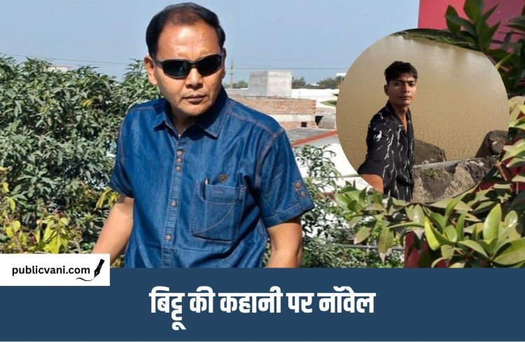 Bittu Tabahi : बिट्टू तबाही पर आयेगी इंग्लिश नॉवेल, पूर्व IAS नियाज खान लिखेंगे ‘BITTU THE DEVASTATION’
