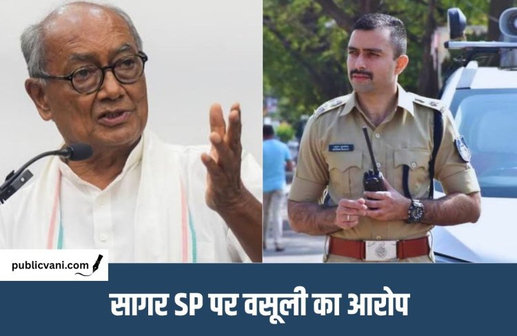 सागर SP पर 50-60 लाख वसूली का आरोप, संपत्ति जांच की मांग, दिग्विजय सिंह ने बोले- कोर्ट में साबित कर दूंगा