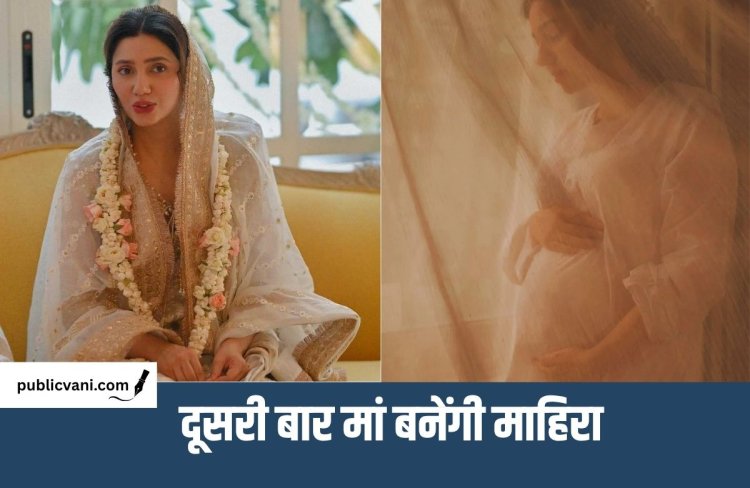 Mahira second pregnancy : माहिरा खान के आंगन में गूंजेगी किलकारी, सोशल मीडिया के जरिए दी गुड न्यूज़