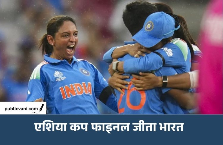 Womens Asia Cup 2026: India ने Sri Lanka को हराकर 8वीं बार जीता खिताब, Shafali-Smiriti ने रचा रिकॉर्ड