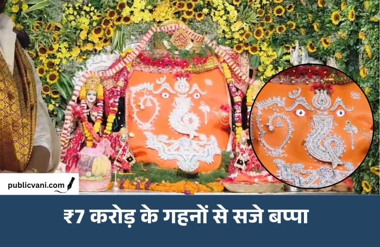हीरे जड़ित नेत्र... सोने-चांदी के गहने: ₹7 करोड़ के आभूषणों से सजे बप्पा