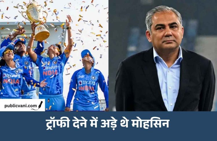 महिला एशिया कप फाइनल से पहले मोहसिन नकवी को BCCI ने दिए थे दो विकल्प, फिर भी नहीं मानी बात