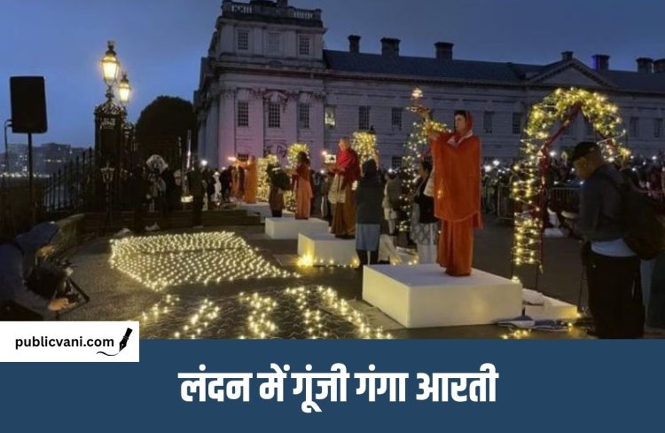 London में पहली बार गूंजे गंगा आरती के स्वर: थेम्स के किनारे दिखा बनारस के घाटों का नजारा