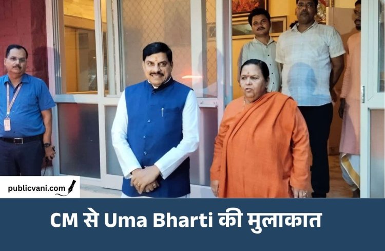 Uma Bharti से मिले CM: Sagar शराब कांड पर पूर्व CM के तीखे तेवर, बोलीं- सरपंच से मंत्री तक जिम्मेदारी तय हो