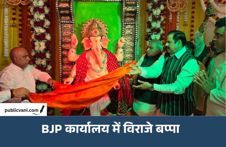 BJP ऑफिस में विराजे भगवान गणेश: Hemant Khandelwal समेत नेताओं ने की पूजा-अर्चना