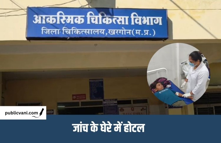 Khargone Food Poisoning : खरगोन में रबड़ी खाने से 37 लोगों को फूड पॉइजनिंग, 4 बच्चों समेत 17 हॉस्पिटल में एडमिट