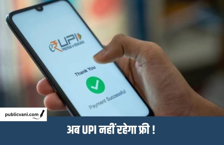 UPI Payment Update : UPI पेमेंट पर 2000 रुपये की लिमिट क्यों? जानिए नए नियम का पूरा मामला