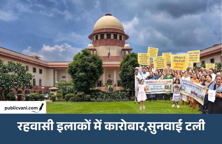 Bhopal में रहवासी इलाकों में कारोबार पर SC की सुनवाई टली: 62,500 प्रतिष्ठानों पर फैसले का इंतजार