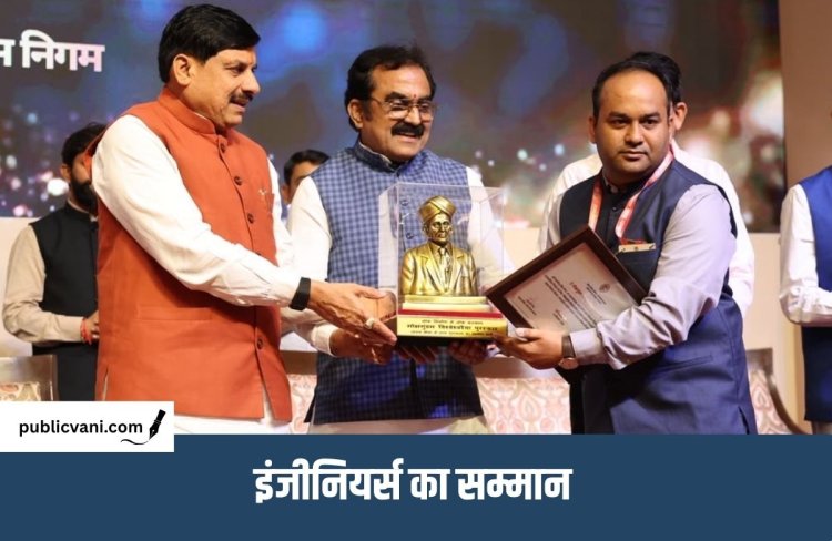 Engineers Day 2026 : अभियंता दिवस पर पांच इंजीनियर पुरस्कृत, CM डॉ. मोहन यादव बोले- नया मार्ग विकास का रोडमैप तैयार करता
