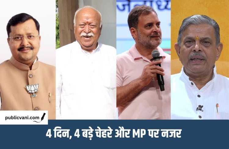 MP NEWS : अगले 4 दिनों में MP में होगा 4 दिग्गजों का जमावड़ा, कांग्रेस-BJP-RSS के बड़े कार्यक्रम