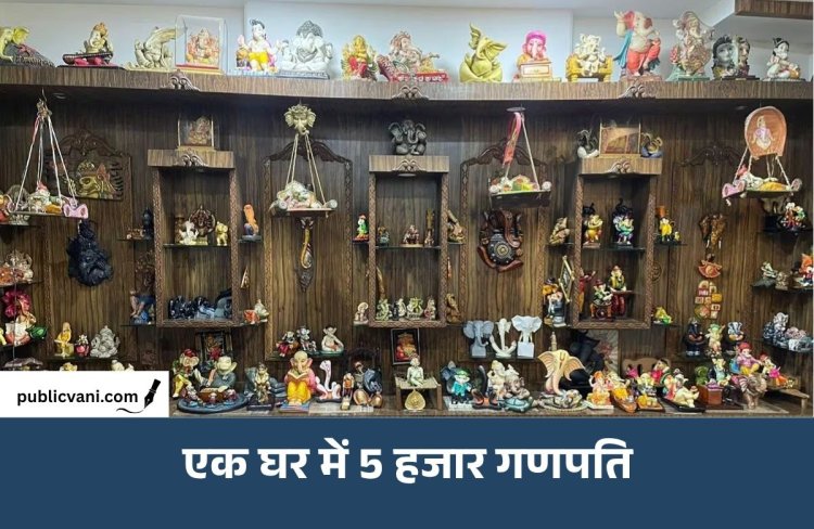 एक घर ऐसा, जहां 5 हजार गणेश प्रतिमाएं: 23 साल से जारी है अनोखा जुनून, देश-विदेश से जुटाया कलेक्शन