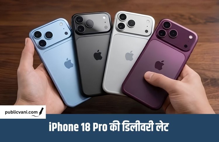 iPhone 18 Pro के लिए अक्टूबर तक करना होगा इंतजार, डिलीवरी में होगी देरी