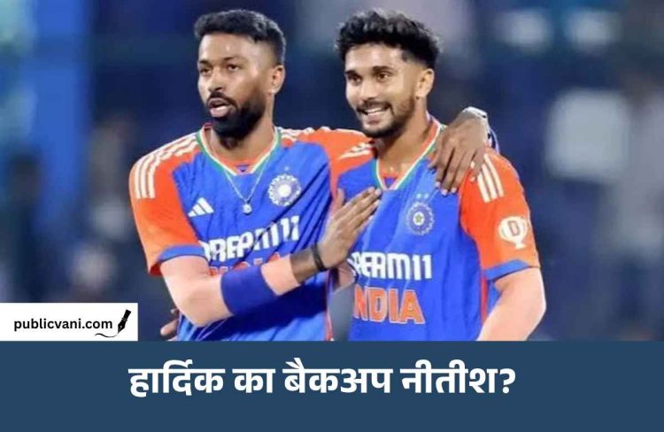 नीतीश रेड्डी बनेंगे हार्दिक पंड्या का विकल्प? आंकड़े बता रहे अलग कहानी