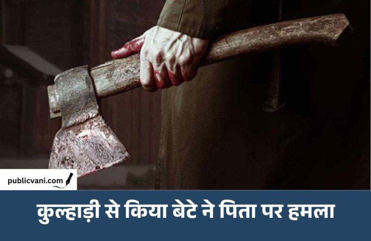 Bhopal Crime: बेरोजगारी का ताना नहीं सह पाया बेटा, नशे में कुल्हाड़ी से की पिता की हत्या
