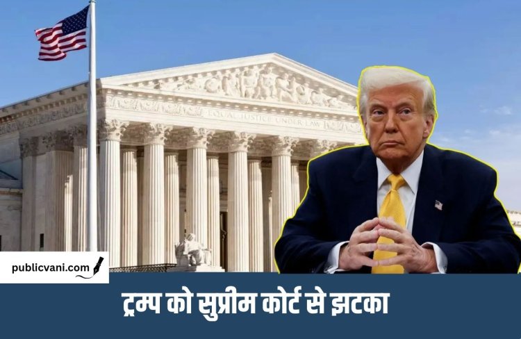 ट्रम्प की डाक वोटिंग सख्त करने की कोशिश पर रोक: सुप्रीम कोर्ट के 9 में से 7 जज खिलाफ