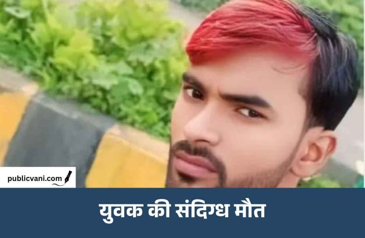 सिंगरौली में युवक की संदिग्ध मौत पर सवाल, पिता बोले- पीटकर और करंट लगाकर हत्या के बाद शव फंदे पर लटकाया