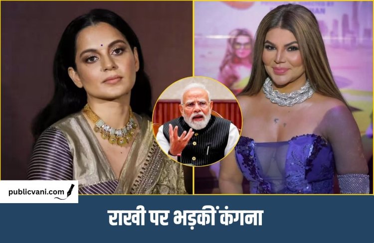 PM मोदी पर राखी की विवादित टिप्पणी: कंगना ने किया पलटवार- ‘मेरी रील्स देखो और रोते रहो’