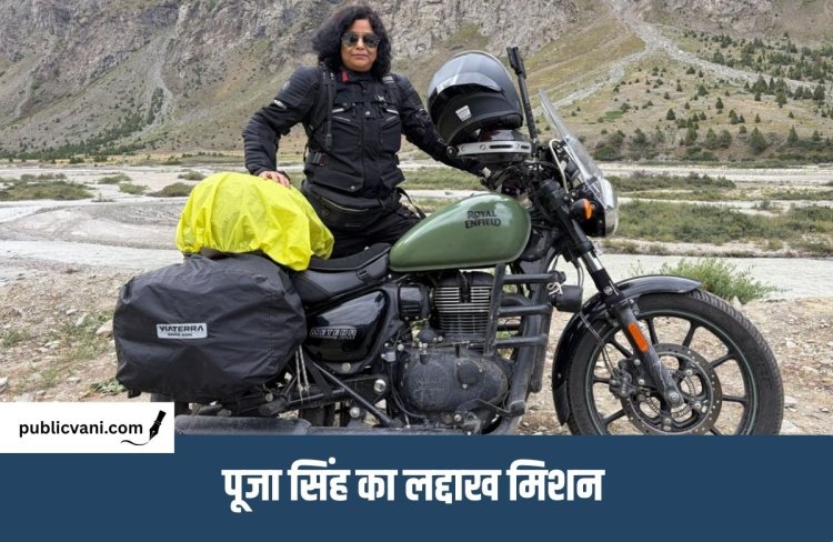 Rider Pooja Singh : भोपाल की फीमेल सोलो राइडर पूजा की लेह यात्रा पूरी, बोलीं- महिलाओं को अपनी क्षमताओं पर करना चाहिए भरोसा