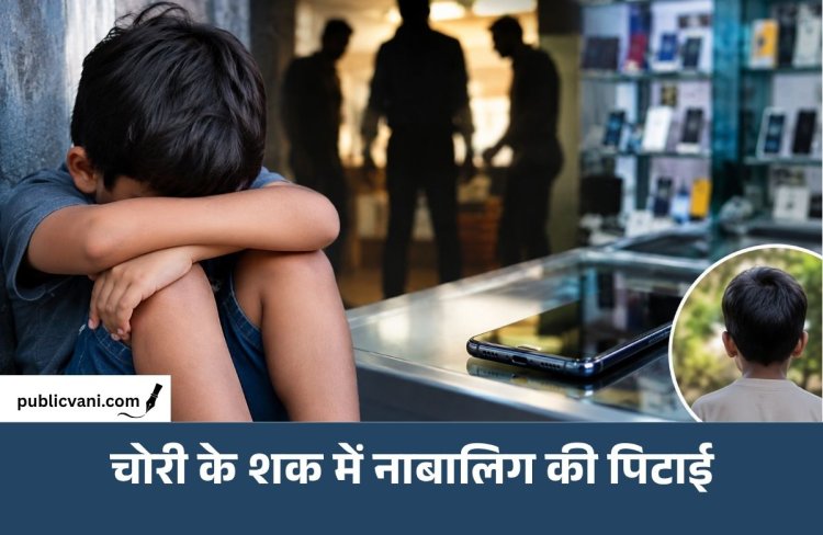 मोबाइल चोरी का शक: 8 साल के बच्चे को निर्वस्त्र कर पीटा, हाथ-पैर बांधकर टॉर्चर का आरोप
