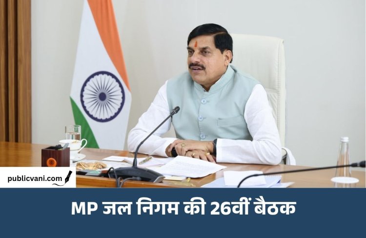 MP जल निगम की 26वीं बैठक: CM Dr. Mohan Yadav की अध्यक्षता में जलापूर्ति योजनाओं पर हुई चर्चा