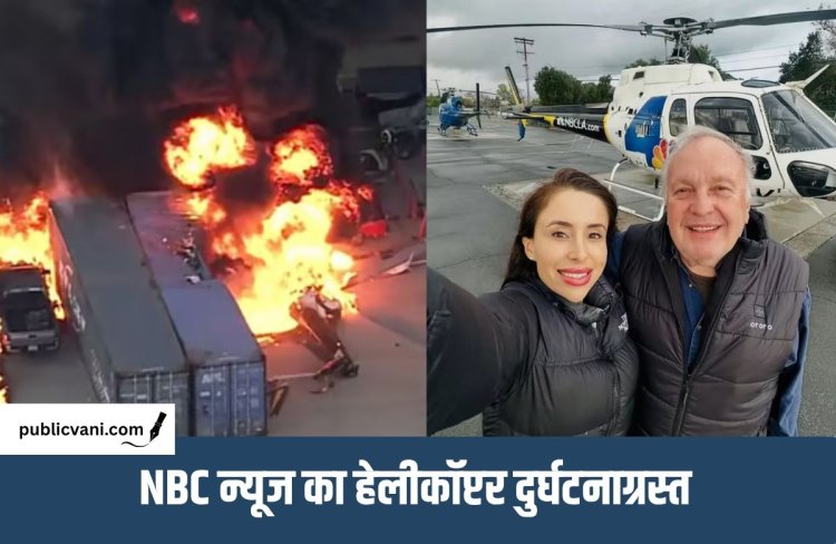 NBC न्यूज हेलिकॉप्टर क्रैश: हादसे की कवरेज के दौरान दुर्घटना, पत्रकार और पायलट समेत 3 की मौत