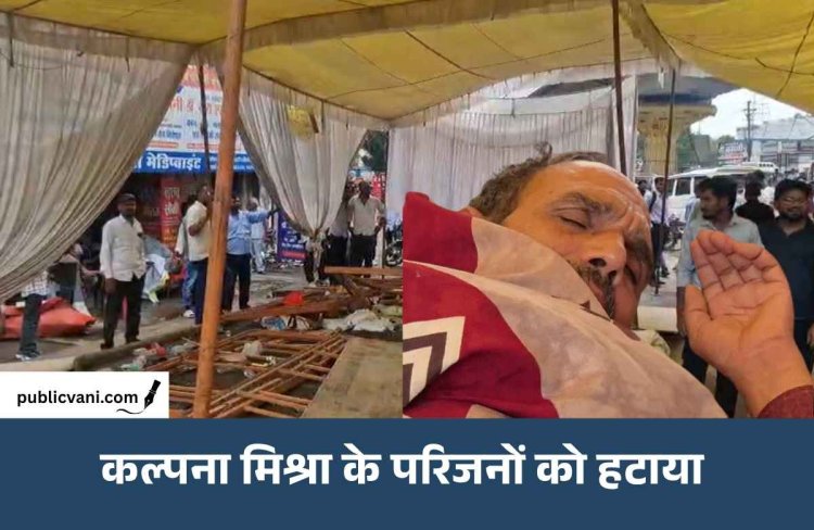 कल्पना मिश्रा के पिता अस्पताल में भर्ती, 15 दिन से कर रहे थे भूख हड़ताल; पुलिस ने प्रदर्शन स्थल से हटाया