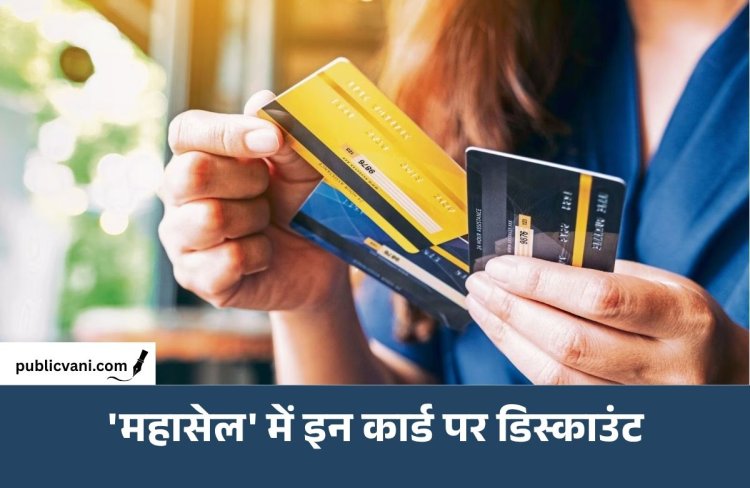 आ गई 'महासेल' की डेट: 9 अक्टूबर से होगी शुरू, इन कार्ड पर मिलेगा डिस्काउंट