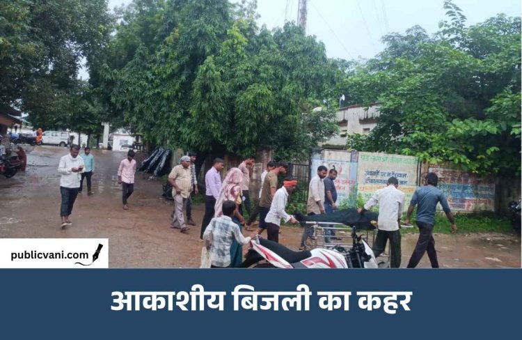 मऊगंज में आकाशीय बिजली का कहर, खेत में उड़द तोड़ रही महिला की मौत
