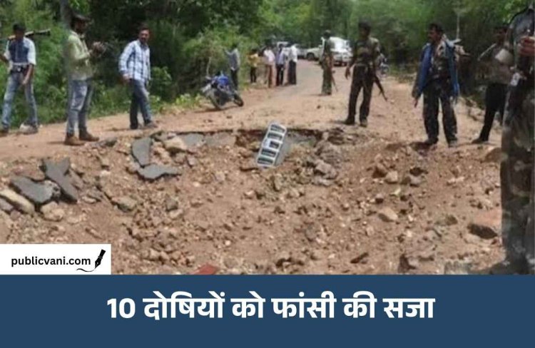 झीरम घाटी हमले के 10 दोषियों को फांसी की सजा, 13 साल बाद NIA कोर्ट का बड़ा फैसला