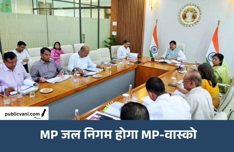 म.प्र. जल निगम अब कहलायेगा एमपी वाटर एंड सेनिटेशन कार्पोरेशन, सीएम डॉ. मोहन यादव ने दिया आदेश