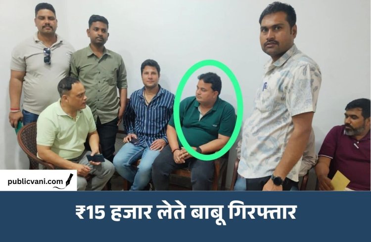लोकायुक्त ने बिछाया जाल: नामांतरण के बदले ₹15 हजार लेते तहसील का बाबू गिरफ्तार
