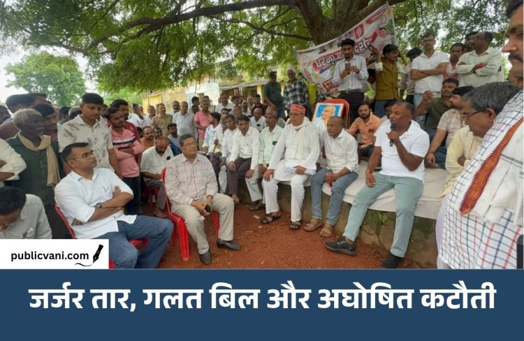 लाखों के बिल, घंटों अंधेरा: MPEB कार्यालय पर गरजे उपभोक्ता