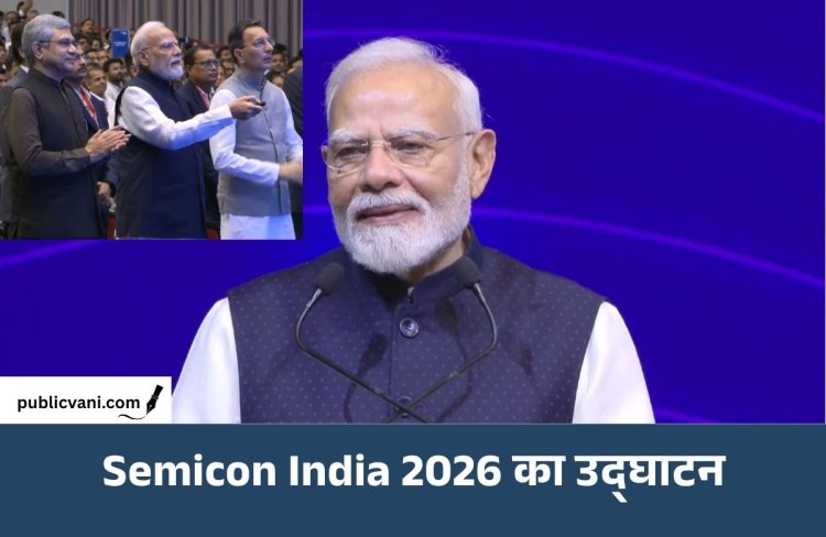 Semicon India 2026: PM Modi ने किया उद्घाटन, बोले- दुनिया को भारतीय चिप की सप्लाई शुरू