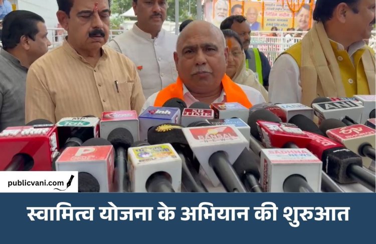 MP में 50 लाख ग्रामीणों को बड़ी सौगात: स्वामित्व योजना से पुश्तैनी जमीन-मकान का मिलेगा मालिकाना दस्तावेज