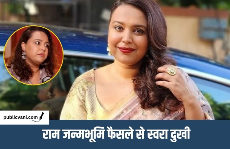Swara Bhasker को राम जन्मभूमि फैसले पर हुआ था दुख: मुस्लिम दोस्तों से मांगी थी माफी