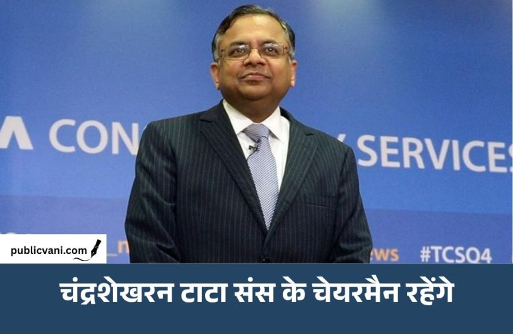 एन. चंद्रशेखरन 5 साल और रहेंगे टाटा संस के चेयरमैन, 2032 तक बढ़ा कार्यकाल; 2017 से संभाल रहे कमान