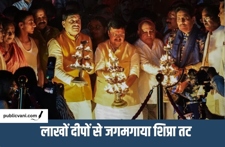 35 लाख दीपों से जगमगाएगा उज्जैन का शिप्रा तट, CM डॉ. मोहन यादव और नितिन नवीन ने की आरती