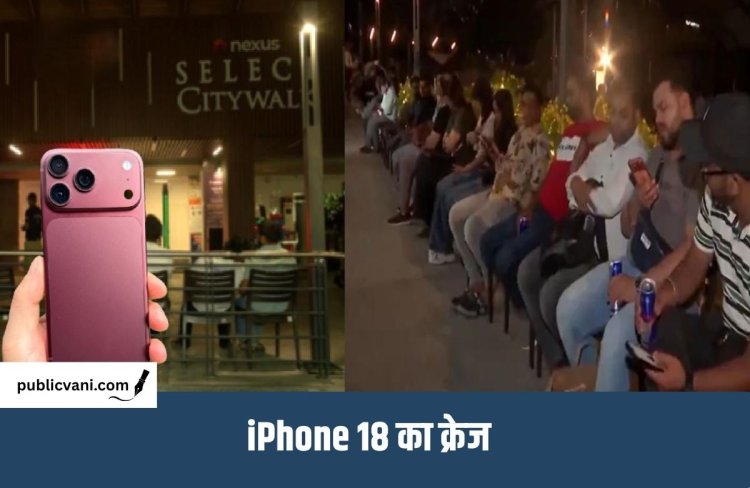 iPhone 18 Pro Sale : iPhone के लिए मची होड़, दिल्ली, मुंबई, बेंगलुरु के Apple Store के बाहर रात से खड़े लोग