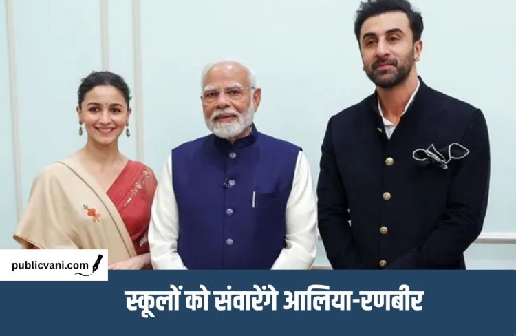 PM Modi Birthday : रणबीर- आलिया का PM मोदी को बर्थडे गिफ्ट, BMC के 20 स्कूलों को बदलेंगे