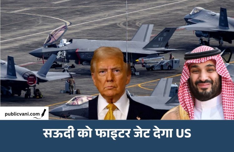 Saudi Arabia को F-35 फाइटर जेट देगा US: $24 अरब की डील को मंजूरी, China तक तकनीक पहुंचने का डर