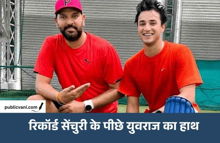 अभिषेक शर्मा की रिकॉर्ड सेंचुरी के पीछे युवराज सिंह का हाथ, 30 गेंदों में शतक जड़कर रचा इतिहास