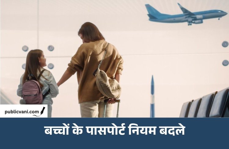 Passport New Rules: सरकार ने बदले बच्चों के पासपोर्ट से जुड़े नियम, ट्रैवल करने से पहले जाने लें पूरी डिटेल्स