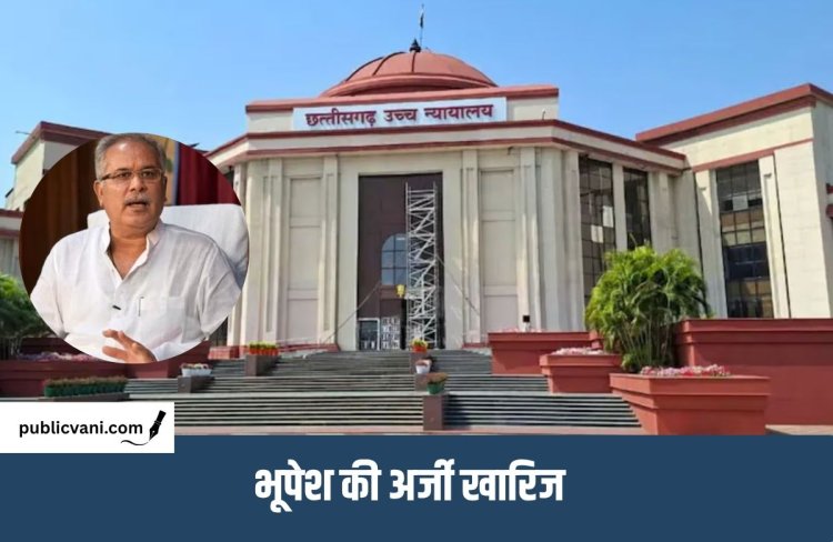 Bhupesh Baghel को हाईकोर्ट से झटका : Vijay Baghel की चुनाव याचिका खारिज कराने वाला आवेदन रद्द