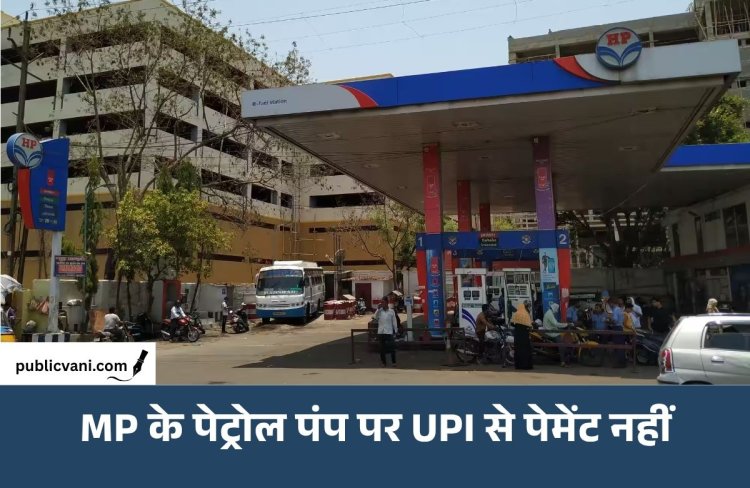 MP के पेट्रोल पंप पर नहीं चलेगा UPI पेमेंट: ₹2000 से ज्यादा के बिल पर लिया जाएगा कैश, 16 अक्टूबर से फैसला लागू