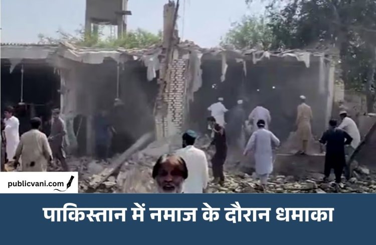 पाकिस्तान में नमाज के दौरान धमाका: मस्जिद के पास हुए ब्लास्ट में 15 की मौत, 50 से ज्यादा घायल