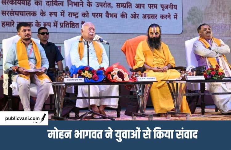 Mohan Bhagwat Ujjain Visit : धर्म उम्र का मोहताज नहीं... युवा धर्म संसद-2026 में बोले RSS के सरसंघचालक
