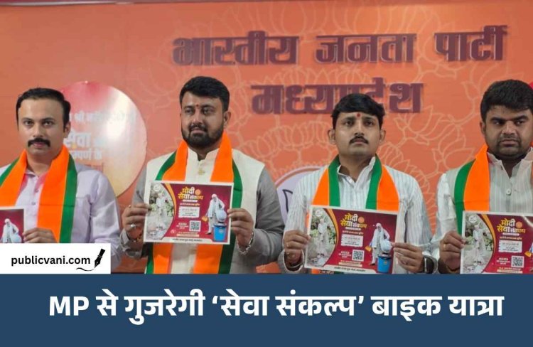 भोपाल: पीएम मोदी के सार्वजनिक जीवन के 25 साल पूरे होने पर ‘सेवा संकल्प अभियान’, MP से होकर गुजरेगी बाइक यात्रा
